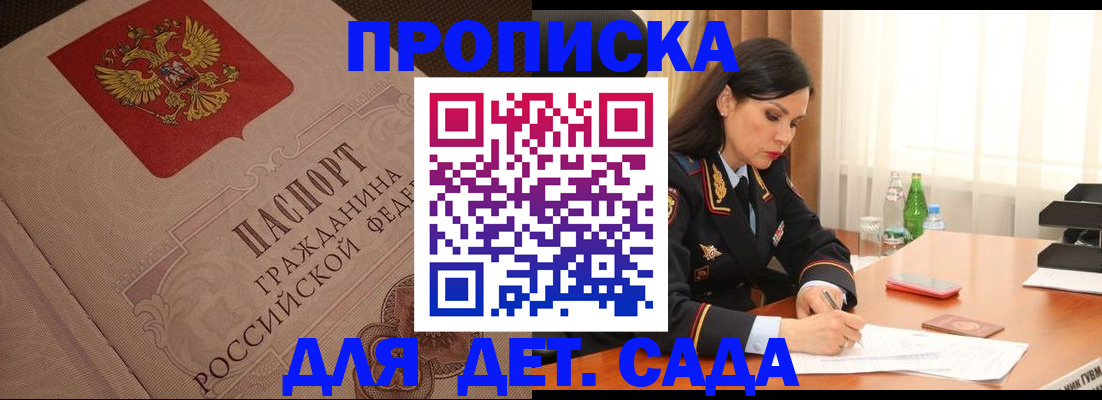 купить прописку в Алтае